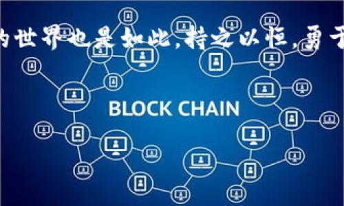 币平如何绑定以太坊钱包：一步步指南

在数字货币日益流行的今天，拥有一个安全且高效的数字钱包是必不可少的。特别是以太坊（Ethereum）作为市值排名第二的加密货币，其相关的钱包绑定问题也成为许多用户关注的焦点。那么，如何在币平这个平台上成功地绑定以太坊钱包呢？接下来，我将逐步为你解答这个疑惑。

第一步：了解币平和以太坊钱包的基本知识

首先，我们需要知道币平（Bipay）是什么以及它与以太坊钱包的关系。币平是一款广泛使用的数字货币交易平台，用户可以通过这个平台进行多种数字资产的交易。而以太坊钱包则是存储和管理以太坊及其代币的工具。有了一个良好的以太坊钱包，用户可以更加方便地收发以太坊、参与智能合约等。

当我第一次接触到币平时，我就深深被其用户友好的界面所吸引。我记得自己当时也在想，如何将我的以太坊钱包与币平关联起来，以便更方便地进行交易和管理。经过一些尝试，我终于掌握了这个过程。

第二步：创建以太坊钱包

在你开始绑定之前，确保你已经拥有一个以太坊钱包。如果你还没有钱包，你可以根据自己的需求选择不同类型的钱包，比如硬件钱包、软件钱包或是在线钱包。以太坊的官方钱包“MetaMask”是相对简单且安全的选择。

我第一次创建MetaMask钱包时，心中有些忐忑，担心会丢失私钥。经过仔细阅读推荐的安全指南，我最终顺利完成了钱包的建立，并成功备份了我的助记词。这让我对数字货币的管理有了更多的信心。

第三步：登录币平账户

在绑定以太坊钱包之前，请务必确保你已注册并成功登录币平账户。如果你还没有账户，访问币平官网并按照步骤进行注册。

第四步：切换至钱包绑定页面

登录后，进入币平的主界面，找到“我的钱包”或“资金管理”选项，通常在页面的右上角或侧边栏中。在这里，你会看到相关的绑定选项。

第五步：选择以太坊作为绑定钱包

在钱包绑定页面，系统会提示你选择要绑定的钱包类型。选择以太坊。此时你需要输入自己的以太坊钱包地址，确保没有错误。

当我第一次输入以太坊钱包地址时，心中充满紧张，生怕出错导致资产丢失。为了确保地址无误，我对着我的MetaMask钱包复制粘贴了好几次，最终才确认成功提交。

第六步：确认绑定信息

在填写完毕后，仔细检查你所输入的信息，尤其是以太坊地址。这是极为重要的一步，因为任何输入错误都可能导致你的资产无法到账。确认无误后，点击“绑定”或“确认”按钮。

第七步：验证绑定状态

完成以上步骤后，你应该会收到一个确认信息。请耐心等待几分钟，以确保系统完成绑定过程。随后，系统将会显示你的以太坊钱包状态，确保它已经成功绑定。

第八步：注意安全保护

在你绑定完以太坊钱包后，请务必增强账户和钱包的安全性。建议开启两步验证，以及定期更换密码，确保你的数字资产保持安全。

当我意识到安全问题的重要性时，我开始认真研究加密货币的安全防护措施，甚至尝试购买了一块冷钱包，进一步保障我的资产。我相信，安全永远是我们在数字货币世界中不容忽视的课题。

总结

通过以上步骤，你就成功将以太坊钱包与币平绑定。无论是交易、转账，还是参与DeFi项目，拥有一个绑定的以太坊钱包都能让你的数字资产管理变得更加便捷。

在这个过程中，除了技术操作，心态同样重要。就像我小时候在玩积木时，经历了无数次的失败，才能最终搭建出理想的结构。数字货币的世界也是如此，持之以恒，勇于尝试，才能在其中找到属于自己的机会。

希望今天的分享能帮助到你，如果还有更多疑问，请随时留言讨论。让我们一起在数字资产的海洋中探索与成长！

币平如何绑定以太坊钱包：一步步指南