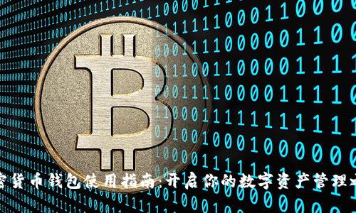 加密货币钱包使用指南：开启你的数字资产管理之旅