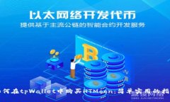 如何在tpWallet中购买HTMoon：简单实用的
