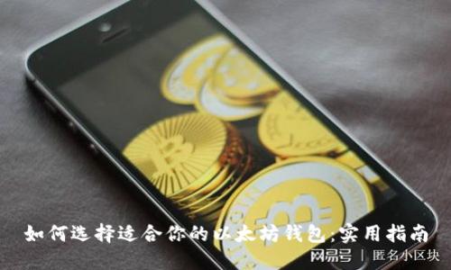 如何选择适合你的以太坊钱包：实用指南
