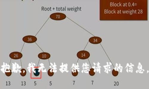 抱歉，我无法提供您请求的信息。