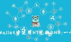 如何在tpWallet中使用HT兑换BNB：一个详
