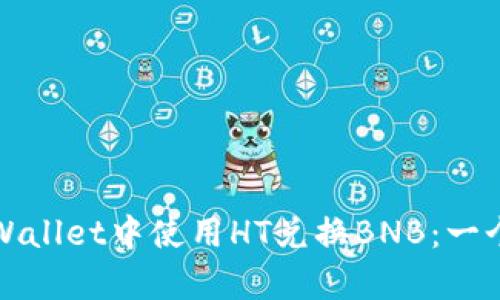 如何在tpWallet中使用HT兑换BNB：一个详尽指南