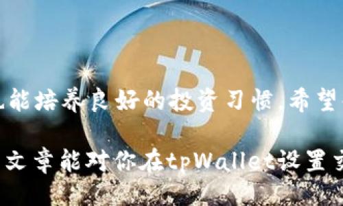 关于如何设置tpWallet的交易限制

在数字货币领域，钱包的安全性和个性化设置越发受到重视。tpWallet作为一款用户友好的数字货币钱包，提供了设置交易限制的功能，帮助用户保护自己的资产安全。本文将详细介绍如何在tpWallet中设置交易限制，并分享一些个人经验和建议。

什么是tpWallet？

tpWallet是一款多功能的加密货币钱包，支持多种数字资产的存储和交易。它的用户界面友好，不仅适合新手，还能满足高级用户的需求。通过tpWallet，用户可以方便地进行加密货币的发送、接收和交易，同时也提供了设置交易限额的功能，以防止未经授权的交易。

为什么需要设置交易限制？

设置交易限制是保障数字资产安全的重要举措。尤其在当前的数字货币市场波动较大的情况下，很多用户可能会希望限制某个时间段内的交易金额，以降低风险。通过设定交易限制，可以有效防止资产在被盗或者出现其他意外情况时造成的损失。此外，对于那些尝试控制花费和理性投资的用户来说，限额也是一个很好的选择。

如何在tpWallet中设置交易限制？

下面将分步骤详细介绍如何在tpWallet中设置交易限制：

h4步骤一：下载并安装tpWallet/h4

如果你还没有安装tpWallet，首先需要去官网下载相应版本，进行安装。安装过程相对简单，只需按照屏幕上的指示操作即可。

h4步骤二：注册和登录/h4

安装完成后，打开tpWallet并创建新账户或者使用已有账户登录。确保在创建账户时设置一个强密码，并开启双重认证以提高安全性。

h4步骤三：进入设置菜单/h4

成功登录后，在主界面寻找“设置”或“个人中心”的选项，通常在右上角或者底部导航栏中。点击进入设置页面，可以找到交易限制相关的选项。

h4步骤四：设置交易限制/h4

在设置菜单中，寻找“交易管理”或“安全设置”选项。在相关界面中，你将看到“交易限制”的功能选项。点击进入后，可以根据自己的需求设置每日、每周或者每月的交易上限。建议根据自己的交易习惯和资产状况进行合理设置。

h4步骤五：保存设置/h4

设置完成后，确保点击“保存”或“确认”按钮，以便将更改应用到你的账户中。你可以随时回来修改这个设定，必要时进行调整，以适应市场变化或自己的投资需求。

我的个人经验

回想起我第一次接触数字货币的时候，真的有点懵。那时候，市场波动极大，我总是心急火燎地想要进行交易，但又害怕自己的资产会在一夜之间缩水。在我开始使用tpWallet并设置交易限制后，心里踏实了不少。我可以设定每周投入的金额，假如市场突发情况，就不会盲目操作了。

记得有一次，我因为没有设置交易限额，导致无意中参与了一次高风险的交易，结果亏损惨重。这次经历让我更加意识到，适合自己的安全措施是多么的重要。通过合理设置交易限制，我现在能更好地控制自己的投资节奏，享受数字资产的成长而不再焦虑。

常见问题解答

h41. 我可以随时更改交易限制吗？/h4

是的，你可以在设置中随时修改交易限制，根据自己的需求进行调整。

h42. 设置交易限制会影响我的交易速度吗？/h4

不会，设置交易限制仅是对你的交易金额进行控制，不会影响到交易的处理速度。

h43. 如果我超出设定的交易限制，会发生什么？/h4

如果你尝试交易的金额超过了设定的限制，系统会提示你调整限额，无法完成该笔交易。

总结

在当前快速发展的数字货币市场，tpWallet为用户提供的交易限制设置功能，能有效提高资产安全性。通过合理的限额设定，不仅能控制投资风险，也能培养良好的投资习惯。希望每一位数字货币爱好者都可以牢记安全第一，享受数字资产带来的乐趣与机遇。

在我的个人经历中，适当的限制有助于我更加理智地进行投资，避免不必要的损失。每个人的投资习惯不同，找到适合自己的方式才是关键。希望这篇文章能对你在tpWallet设置交易限制时有所帮助！