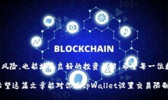 关于如何设置tpWallet的交易限制在数字