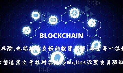 关于如何设置tpWallet的交易限制

在数字货币领域，钱包的安全性和个性化设置越发受到重视。tpWallet作为一款用户友好的数字货币钱包，提供了设置交易限制的功能，帮助用户保护自己的资产安全。本文将详细介绍如何在tpWallet中设置交易限制，并分享一些个人经验和建议。

什么是tpWallet？

tpWallet是一款多功能的加密货币钱包，支持多种数字资产的存储和交易。它的用户界面友好，不仅适合新手，还能满足高级用户的需求。通过tpWallet，用户可以方便地进行加密货币的发送、接收和交易，同时也提供了设置交易限额的功能，以防止未经授权的交易。

为什么需要设置交易限制？

设置交易限制是保障数字资产安全的重要举措。尤其在当前的数字货币市场波动较大的情况下，很多用户可能会希望限制某个时间段内的交易金额，以降低风险。通过设定交易限制，可以有效防止资产在被盗或者出现其他意外情况时造成的损失。此外，对于那些尝试控制花费和理性投资的用户来说，限额也是一个很好的选择。

如何在tpWallet中设置交易限制？

下面将分步骤详细介绍如何在tpWallet中设置交易限制：

h4步骤一：下载并安装tpWallet/h4

如果你还没有安装tpWallet，首先需要去官网下载相应版本，进行安装。安装过程相对简单，只需按照屏幕上的指示操作即可。

h4步骤二：注册和登录/h4

安装完成后，打开tpWallet并创建新账户或者使用已有账户登录。确保在创建账户时设置一个强密码，并开启双重认证以提高安全性。

h4步骤三：进入设置菜单/h4

成功登录后，在主界面寻找“设置”或“个人中心”的选项，通常在右上角或者底部导航栏中。点击进入设置页面，可以找到交易限制相关的选项。

h4步骤四：设置交易限制/h4

在设置菜单中，寻找“交易管理”或“安全设置”选项。在相关界面中，你将看到“交易限制”的功能选项。点击进入后，可以根据自己的需求设置每日、每周或者每月的交易上限。建议根据自己的交易习惯和资产状况进行合理设置。

h4步骤五：保存设置/h4

设置完成后，确保点击“保存”或“确认”按钮，以便将更改应用到你的账户中。你可以随时回来修改这个设定，必要时进行调整，以适应市场变化或自己的投资需求。

我的个人经验

回想起我第一次接触数字货币的时候，真的有点懵。那时候，市场波动极大，我总是心急火燎地想要进行交易，但又害怕自己的资产会在一夜之间缩水。在我开始使用tpWallet并设置交易限制后，心里踏实了不少。我可以设定每周投入的金额，假如市场突发情况，就不会盲目操作了。

记得有一次，我因为没有设置交易限额，导致无意中参与了一次高风险的交易，结果亏损惨重。这次经历让我更加意识到，适合自己的安全措施是多么的重要。通过合理设置交易限制，我现在能更好地控制自己的投资节奏，享受数字资产的成长而不再焦虑。

常见问题解答

h41. 我可以随时更改交易限制吗？/h4

是的，你可以在设置中随时修改交易限制，根据自己的需求进行调整。

h42. 设置交易限制会影响我的交易速度吗？/h4

不会，设置交易限制仅是对你的交易金额进行控制，不会影响到交易的处理速度。

h43. 如果我超出设定的交易限制，会发生什么？/h4

如果你尝试交易的金额超过了设定的限制，系统会提示你调整限额，无法完成该笔交易。

总结

在当前快速发展的数字货币市场，tpWallet为用户提供的交易限制设置功能，能有效提高资产安全性。通过合理的限额设定，不仅能控制投资风险，也能培养良好的投资习惯。希望每一位数字货币爱好者都可以牢记安全第一，享受数字资产带来的乐趣与机遇。

在我的个人经历中，适当的限制有助于我更加理智地进行投资，避免不必要的损失。每个人的投资习惯不同，找到适合自己的方式才是关键。希望这篇文章能对你在tpWallet设置交易限制时有所帮助！