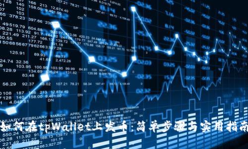 如何在tpWallet上发币：简单步骤与实用指南