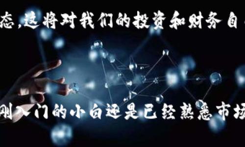 在 tpWallet 中，用户可以轻松地将不同的加密货币进行兑换。这是一个用户友好的功能，大大方便了用户在多种币种之间的交易。以下是关于在 tpWallet 中兑换其他币的详细介绍，以及我个人的一些经验和见解。

tpWallet简介

tpWallet 是一款集成了多种功能的钱包，用户不仅可以存储加密货币，还可以进行兑换、交易和管理资金。它支持多种主流和小众币种，这使得用户在使用时更加灵活。

在使用 tpWallet 的过程中，我时常会感到小小的惊喜，尤其是它的界面设计和操作流程非常直观。作为一名加密货币爱好者，能够在一个平台上完成多种操作，真的是一件令人愉快的事情。

兑换流程

在 tpWallet 中进行币种兑换的步骤非常简单。首先，用户需要打开应用，并确保自己已经创建并登录了钱包。接下来，用户需选择“兑换”选项。这时候，系统会显示出可以兑换的币种列表，用户可以根据自己的需求选择需要的币种进行操作。

我记得第一次使用此功能时，心中有些疑虑，怕操作不当导致损失。但是，tpWallet 友好的用户界面和清晰的操作指引让我很快就克服了这些不安。大家可以放心地尝试，每一步都有明确的提示，十分人性化。

选择币种

在选定需要兑换的币种后，用户可以输入想要兑换的数量。这时，系统会自动计算出相应的兑换率，并显示在界面上。这一点让我感到十分方便，因为不需要自己去查汇率，直接可以在钱包中看到最即时的汇率。

刚开始接触加密货币时，我常常需要花费大量时间去了解不同币种的市场动态和价格。现在有了像 tpWallet 这样的工具，交易变得更加简单直接。科技的进步真是让人感叹，它改变了我们的生活方式，让我们能更专注于自己真正关心的事务。

确认与完成交易

完成输入后，用户需要确认交易。如果一切信息都没有问题，用户只需点击确认按钮，系统就会自动处理交易。这一过程通常很快，我体验过的交易大多在几分钟内就能完成。在这个瞬息万变的市场中，速度是非常重要的。

有时候，当我与朋友讨论加密货币的走势时，我们都会惊叹于某些币种的快速波动。这种情况下，能够迅速完成交易就显得尤为重要。tpWallet 的高效率在这里发挥了巨大的作用，帮助我把握了不少投资机会。

安全性问题

在任何交易中，安全性都是最重要的考虑因素之一。在 tpWallet 进行币种兑换时，平台采用了多重技术手段来保障用户的信息安全和资金安全。我一直以来对数字资产的管理有些担忧，因此，在选择钱包时，我非常重视这方面的考量。

记得有一次，我的朋友因为使用不明钱包而损失了不少资金，从那时起我意识到合适的钱包对加密资产的重要性。tpWallet 以其高标准的安全性和用户评价在市场中获得了良好的口碑，让我感到更加安心。

关于手续费

当然，在进行加密货币兑换时，手续费也是一个需要关注的点。tpWallet 会在每笔交易中收取一定的手续费，这一点在用户进行交易之前会明确告知。透明度高的收费标准也是我非常看重的因素之一。

刚接触加密货币的时候，我对手续费了解得并不全面，有时候甚至会由于手续费问题导致交易时机的错过。而在 tpWallet 中，我每次交易前都能清晰地看到手续费的详细信息，这让我更加从容不迫地做出决策。

总结与个人感受

总的来说，tpWallet 的币种兑换功能确实为用户提供了极大的便利，无论是新手还是老手，都能在其中找到合适自己的操作方式。对于我而言，能够在一个平台上轻松完成多种交易，非常符合我对加密货币管理的需求。

作为曾经对加密货币充满好奇又找不到合适工具的人，我很庆幸找到了 tpWallet。能够在这里简单方便地进行币种兑换，不仅提升了我的交易效率，也让我更加深入地了解了这一领域。

未来，我希望能够继续探索更多关于加密货币的知识，甚至有机会与更多志同道合的人交流经验。我相信，随着技术的发展，加密货币的未来一定充满无限可能，绝对会带来更多的惊喜。

在此，我也想提醒诸位朋友，在这个快速变化的市场中，永远不要停下学习的步伐，持续关注最新的市场动态，这将对我们的投资和财务自由之路大有裨益。

结语

tpWallet 的币种兑换功能让加密货币交易变得更加方便和安全，希望每位使用者都能从中受益，无论是刚入门的小白还是已经熟悉市场的老手，都能够在这里找到合适的解决方案。让我们共同期待加密货币的美好未来吧！