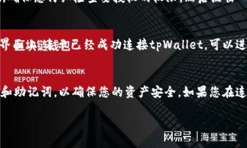 要将网页版博饼与tpWallet连接，您可以按照以下步骤进行操作：

步骤一：准备工作
在开始之前，请确保您已经安装了tpWallet，并且在您的设备上创建了一个钱包。如果您还没有tpWallet，可以在应用市场或官网进行下载和安装。

步骤二：打开网页版博饼
在您的浏览器中输入网页版博饼的地址，进入游戏主页。如果您还没有账户，请先注册一个账户，或者使用已有账户登录。

步骤三：找到连接钱包的选项
在网页的游戏界面上，寻找一个“连接钱包”或类似的选项。通常，这个按钮会在页面的右上角或中间位置进行明显标识。

步骤四：选择tpWallet
点击“连接钱包”后，您会看到一个钱包选择的界面。在这里，找到tpWallet，并选择它进行连接。

步骤五：授权连接
在此步骤中，tpWallet会弹出一个授权窗口。在这里，您需要确认允许网页版博饼访问您的tpWallet。确保您仔细检查要授权的权限，然后点击“确认”按钮。

步骤六：成功连接
一旦您授权成功，网页会提示您连接成功的信息。此时，您可以看到您的账户余额等信息显示在游戏界面上，表示已经成功连接tpWallet，可以进行游戏。

总结
通过上述步骤，您就可以轻松将网页版博饼与tpWallet连接。在游戏过程中，请务必保管好您的私钥和助记词，以确保您的资产安全。如果您在连接过程中遇到任何问题，建议查看博饼的官方支持或tpWallet的帮助中心，获取更多的信息和指导。

希望这些步骤能帮助到您，更好地享受博饼游戏的乐趣！