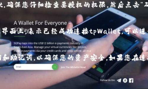 要将网页版博饼与tpWallet连接，您可以按照以下步骤进行操作：

步骤一：准备工作
在开始之前，请确保您已经安装了tpWallet，并且在您的设备上创建了一个钱包。如果您还没有tpWallet，可以在应用市场或官网进行下载和安装。

步骤二：打开网页版博饼
在您的浏览器中输入网页版博饼的地址，进入游戏主页。如果您还没有账户，请先注册一个账户，或者使用已有账户登录。

步骤三：找到连接钱包的选项
在网页的游戏界面上，寻找一个“连接钱包”或类似的选项。通常，这个按钮会在页面的右上角或中间位置进行明显标识。

步骤四：选择tpWallet
点击“连接钱包”后，您会看到一个钱包选择的界面。在这里，找到tpWallet，并选择它进行连接。

步骤五：授权连接
在此步骤中，tpWallet会弹出一个授权窗口。在这里，您需要确认允许网页版博饼访问您的tpWallet。确保您仔细检查要授权的权限，然后点击“确认”按钮。

步骤六：成功连接
一旦您授权成功，网页会提示您连接成功的信息。此时，您可以看到您的账户余额等信息显示在游戏界面上，表示已经成功连接tpWallet，可以进行游戏。

总结
通过上述步骤，您就可以轻松将网页版博饼与tpWallet连接。在游戏过程中，请务必保管好您的私钥和助记词，以确保您的资产安全。如果您在连接过程中遇到任何问题，建议查看博饼的官方支持或tpWallet的帮助中心，获取更多的信息和指导。

希望这些步骤能帮助到您，更好地享受博饼游戏的乐趣！