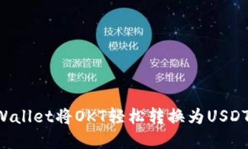 如何使用tpWallet将OKT轻松转换为USDT：全方位指南
