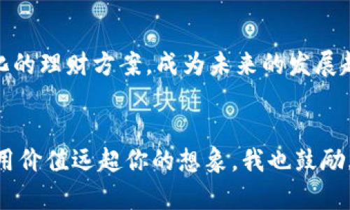   数字钱包的开启之路：发现最适合你的平台 / 
 guanjianci 数字钱包, 在线支付, 个人财务管理 /guanjianci 

引言：数字钱包的崛起
随着科技的发展，数字钱包日益成为我们生活中不可或缺的一部分。无论是网上购物、转账，还是理财投资，数字钱包都为我们提供了便利。那么，数字钱包究竟在哪里开设呢？有没有适合新手的选择？这一切，都将在接下来的内容中为你一一解答。

数字钱包的种类
在我们开始讨论如何开设数字钱包之前，了解数字钱包的种类显得尤为重要。数字钱包大致可以分为以下几类：
ul
    listrong移动支付钱包：/strong像支付宝、微信支付这样的应用，让用户可以通过手机轻松支付。/li
    listrong加密货币钱包：/strong如Bitcoin、Ethereum等相关钱包，适合对数字货币感兴趣的朋友。/li
    listrong综合金融平台：/strong比如PayPal和Venmo，集成了多种金融服务。/li
/ul

开设数字钱包的步骤
开设数字钱包的过程其实并不复杂，通常可以分为以下几个步骤：
ol
    listrong选择平台：/strong根据自己的需求选择适合的数字钱包，比如移动支付、网上购物或者投资理财。/li
    listrong下载应用：/strong在手机应用商店或官方网站下载对应的应用程序。/li
    listrong注册账户：/strong提供基本的个人信息，设置安全密码。/li
    listrong绑定银行卡：/strong为了充值和提现，通常需要绑定个人的银行账户。/li
    listrong进行实名认证：/strong为了保障资金安全，许多平台要求用户进行身份验证。/li
/ol

我第一次使用数字钱包的经历
回想起我第一次使用数字钱包的情景，仿佛就在昨天。那是一个阳光明媚的周末，我和朋友们决定到附近的新开商场逛逛。朋友们纷纷掏出手机，使用数字钱包轻松完成支付。我一开始并不太乐意，感觉还是使用现金或者信用卡更为安全。然而，为了跟上潮流，我最终还是下载了支付宝。经过简单的注册和绑定银行卡，我终于可以像朋友们那样，轻轻一扫，完成支付。
没想到，数字钱包的使用体验如此便捷。尤其是在排队付账时，我都能轻松地完成交易，省去很多麻烦。那一刻，我意识到数字钱包绝不是“噱头”，而是在快节奏生活中一项重要的“利器”。

如何选择合适的数字钱包
在选择数字钱包时，有几个重要因素需要考虑：
ul
    listrong安全性：/strong首先，安全性是最重要的。选择知名、信誉良好的平台，并开启多重身份验证。/li
    listrong功能性：/strong考虑你最常用的功能，比如转账、支付还是理财，选择最符合你需求的平台。/li
    listrong用户体验：/strong应用的界面、操作流畅度等也是很重要的。如果使用不方便，可能影响你的积极性。/li
/ul

数字钱包的优势
使用数字钱包有许多优势，以下是我个人认为最具有吸引力的几点：
ul
    listrong快捷方便：/strong支付只需几秒钟，无需携带现金，有效减少了丢失或被盗的风险。/li
    listrong记账功能：/strong许多数字钱包会提供消费记录，让我能够更好地管理个人财务。/li
    listrong优惠活动：/strong各个平台经常推出各种促销活动，可以让我在购物时享受到礼品或者折扣。/li
/ul

数字钱包的挑战与安全性
当然，数字钱包并非没有挑战，安全性问题始终是用户最为关注的。在我的亲身经历中，我曾经听说过一些关于账户被盗的案例，令我感到担忧。为了保障个人信息的安全，我始终坚持以下几点：
ul
    listrong定期更换密码：/strong不要使用过于简单的密码，定期进行更换可以降低账户被攻击的风险。/li
    listrong启用双重认证：/strong开启手机短信或者邮箱验证，让账户安全性更高。/li
    listrong不随便点击链接：/strong谨防钓鱼网站，很多网络诈骗都是通过邮件或者链接传播的。/li
/ul

未来的数字钱包趋势
展望未来，数字钱包的趋势似乎愈加明朗。随着技术的不断进步，数字钱包将不断演化，功能会更加全面。例如，运用人工智能来分析用户的消费习惯，为用户定制个性化的理财方案，成为未来的发展趋势。这样的变化不禁让我回忆起童年时的梦想——未来的科技会让生活变得更好。如今我发现，这一切正一步步变为现实。

总结
无论你是想要便捷地进行购物，还是希望更好地管理个人财务，选择合适的数字钱包都是至关重要的。虽然初始可能会有些不适应，但一旦开始使用，你会发现它的实用价值远超你的想象。我也鼓励大家尽早体验数字钱包带来的便利，让我们在这个数字化的时代，轻松享受生活的每个瞬间。