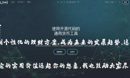   数字钱包的开启之路：发现最适合你的平台 / 
 guanjianci 数字钱包, 在线支付, 个人财务管理 /guanjianci 

引言：数字钱包的崛起
随着科技的发展，数字钱包日益成为我们生活中不可或缺的一部分。无论是网上购物、转账，还是理财投资，数字钱包都为我们提供了便利。那么，数字钱包究竟在哪里开设呢？有没有适合新手的选择？这一切，都将在接下来的内容中为你一一解答。

数字钱包的种类
在我们开始讨论如何开设数字钱包之前，了解数字钱包的种类显得尤为重要。数字钱包大致可以分为以下几类：
ul
    listrong移动支付钱包：/strong像支付宝、微信支付这样的应用，让用户可以通过手机轻松支付。/li
    listrong加密货币钱包：/strong如Bitcoin、Ethereum等相关钱包，适合对数字货币感兴趣的朋友。/li
    listrong综合金融平台：/strong比如PayPal和Venmo，集成了多种金融服务。/li
/ul

开设数字钱包的步骤
开设数字钱包的过程其实并不复杂，通常可以分为以下几个步骤：
ol
    listrong选择平台：/strong根据自己的需求选择适合的数字钱包，比如移动支付、网上购物或者投资理财。/li
    listrong下载应用：/strong在手机应用商店或官方网站下载对应的应用程序。/li
    listrong注册账户：/strong提供基本的个人信息，设置安全密码。/li
    listrong绑定银行卡：/strong为了充值和提现，通常需要绑定个人的银行账户。/li
    listrong进行实名认证：/strong为了保障资金安全，许多平台要求用户进行身份验证。/li
/ol

我第一次使用数字钱包的经历
回想起我第一次使用数字钱包的情景，仿佛就在昨天。那是一个阳光明媚的周末，我和朋友们决定到附近的新开商场逛逛。朋友们纷纷掏出手机，使用数字钱包轻松完成支付。我一开始并不太乐意，感觉还是使用现金或者信用卡更为安全。然而，为了跟上潮流，我最终还是下载了支付宝。经过简单的注册和绑定银行卡，我终于可以像朋友们那样，轻轻一扫，完成支付。
没想到，数字钱包的使用体验如此便捷。尤其是在排队付账时，我都能轻松地完成交易，省去很多麻烦。那一刻，我意识到数字钱包绝不是“噱头”，而是在快节奏生活中一项重要的“利器”。

如何选择合适的数字钱包
在选择数字钱包时，有几个重要因素需要考虑：
ul
    listrong安全性：/strong首先，安全性是最重要的。选择知名、信誉良好的平台，并开启多重身份验证。/li
    listrong功能性：/strong考虑你最常用的功能，比如转账、支付还是理财，选择最符合你需求的平台。/li
    listrong用户体验：/strong应用的界面、操作流畅度等也是很重要的。如果使用不方便，可能影响你的积极性。/li
/ul

数字钱包的优势
使用数字钱包有许多优势，以下是我个人认为最具有吸引力的几点：
ul
    listrong快捷方便：/strong支付只需几秒钟，无需携带现金，有效减少了丢失或被盗的风险。/li
    listrong记账功能：/strong许多数字钱包会提供消费记录，让我能够更好地管理个人财务。/li
    listrong优惠活动：/strong各个平台经常推出各种促销活动，可以让我在购物时享受到礼品或者折扣。/li
/ul

数字钱包的挑战与安全性
当然，数字钱包并非没有挑战，安全性问题始终是用户最为关注的。在我的亲身经历中，我曾经听说过一些关于账户被盗的案例，令我感到担忧。为了保障个人信息的安全，我始终坚持以下几点：
ul
    listrong定期更换密码：/strong不要使用过于简单的密码，定期进行更换可以降低账户被攻击的风险。/li
    listrong启用双重认证：/strong开启手机短信或者邮箱验证，让账户安全性更高。/li
    listrong不随便点击链接：/strong谨防钓鱼网站，很多网络诈骗都是通过邮件或者链接传播的。/li
/ul

未来的数字钱包趋势
展望未来，数字钱包的趋势似乎愈加明朗。随着技术的不断进步，数字钱包将不断演化，功能会更加全面。例如，运用人工智能来分析用户的消费习惯，为用户定制个性化的理财方案，成为未来的发展趋势。这样的变化不禁让我回忆起童年时的梦想——未来的科技会让生活变得更好。如今我发现，这一切正一步步变为现实。

总结
无论你是想要便捷地进行购物，还是希望更好地管理个人财务，选择合适的数字钱包都是至关重要的。虽然初始可能会有些不适应，但一旦开始使用，你会发现它的实用价值远超你的想象。我也鼓励大家尽早体验数字钱包带来的便利，让我们在这个数字化的时代，轻松享受生活的每个瞬间。