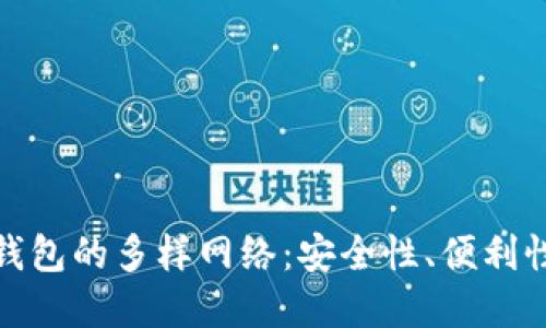 探索虚拟币钱包的多样网络：安全性、便利性与未来趋势
