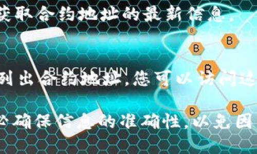 要查询tpWallet的合约地址，您可以通过以下几种方式进行查找：

### 1. 官方网站查询
通常，项目的官方网站会在其主页或相关页面上提供合约地址。您可以访问tpWallet的官方网站，查找是否有相关信息。

### 2. 区块链浏览器
如果tpWallet是基于某个区块链网络（如以太坊、币安智能链等）构建的，您可以使用对应的区块链浏览器进行查询。以下是如何使用区块链浏览器查找合约地址的步骤：

#### 以太坊区块链浏览器（如Etherscan）
1. 访问[Etherscan.io](https://etherscan.io)。
2. 在搜索框中输入“tpWallet”，可能是合约的名称或者相关代币的名称。
3. 浏览搜索结果，找到合约地址并点击它。

#### 币安智能链浏览器（如BscScan）
1. 访问[BscScan.com](https://bscscan.com)。
2. 使用搜索框输入“tpWallet”。
3. 查找相关的合约地址并查看详细信息。

### 3. 社交媒体和社区讨论
很多区块链项目在社交媒体平台上都有活跃的社区。您可以在项目的官方Twitter、Telegram、Discord等平台上询问，或者查看之前的帖子来获取合约地址。

### 4. 加入用户论坛和讨论组
加入相关的用户论坛和社交媒体群组可以让您与其他用户交流经验，获取合约地址的最新信息。

### 5. 交易所信息
如果tpWallet的代币已经在某些交易所上市，交易所的页面上通常会列出合约地址。您可以访问这些交易所来获取正确的合约地址。

通过以上方法，您应该能够找到tpWallet的合约地址。在查询时，请务必确保信息的准确性，以免因为错误的合约地址造成资产损失。