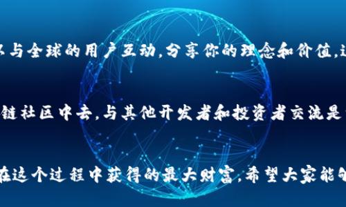 如何在以太坊钱包上创建自己的代币：一步步的实用指南
以太坊, 创建代币, 区块链/guanjianci

引言
在区块链技术迅速发展的今天，创建自己的代币已经变得越来越简单。尤其是以太坊，作为一个开源的区块链平台，提供了丰富的功能和灵活性，吸引了成千上万的开发者和企业。在这篇文章中，我将分享我个人的经验和实用的方法，帮助你在以太坊钱包上创建自己的代币。无论你是区块链新手还是有经验的开发者，相信你都能在这里找到有用的信息。

第一步：了解代币的基本概念
在开始之前，首先需要了解代币的基本概念。代币可以看作是一个数字资产，能够在区块链网络上进行交易。在以太坊平台上，代币通常遵循ERC-20标准，这意味着它们具备一定的规则和功能，比如转账、余额查询等。回想我小时候第一次接触到比特币时，对这种“虚拟货币”的神奇感到无比兴奋，那时就暗暗立志要搞懂这些新技术。

第二步：准备你的以太坊钱包
创建代币的第一步是拥有一个以太坊钱包。以太坊钱包是你管理ETH及其代币的地方。我个人使用MetaMask，它是一款非常好用的浏览器扩展，可以轻松连接到以太坊网络。
一旦你安装好MetaMask，按照提示创建一个新钱包，确保妥善保管你的助记词和私钥。这些信息是你访问钱包的唯一方式，丢失将无法恢复。使用MetaMask的过程中，我深刻体会到区块链技术的安全性与隐私保护是何等的重要。

第三步：获取一些以太币（ETH）
在以太坊网络上创建代币需要支付一定的手续费（即“Gas费”），这需要用到以太币（ETH）。你可以通过各种交易所购买ETH，之后将其转入你的钱包。每次进行交易时，我总会提醒自己，确保有足够的ETH用于手续费，避免因手续费不足而影响代币的创建过程。

第四步：学习智能合约的编写
创建代币的核心在于编写智能合约。智能合约是以太坊上执行的代码，定义了代币的各项功能和属性。对于初学者而言，Solidity是以太坊上最常用的编程语言。
我建议你从一些基础教程开始，学习如何编写一个简单的ERC-20代币合约。以下是一个基本的ERC-20代币智能合约示例：

```solidity
pragma solidity ^0.8.0;

contract MyToken {
    string public name = 