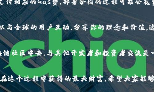 如何在以太坊钱包上创建自己的代币：一步步的实用指南
以太坊, 创建代币, 区块链/guanjianci

引言
在区块链技术迅速发展的今天，创建自己的代币已经变得越来越简单。尤其是以太坊，作为一个开源的区块链平台，提供了丰富的功能和灵活性，吸引了成千上万的开发者和企业。在这篇文章中，我将分享我个人的经验和实用的方法，帮助你在以太坊钱包上创建自己的代币。无论你是区块链新手还是有经验的开发者，相信你都能在这里找到有用的信息。

第一步：了解代币的基本概念
在开始之前，首先需要了解代币的基本概念。代币可以看作是一个数字资产，能够在区块链网络上进行交易。在以太坊平台上，代币通常遵循ERC-20标准，这意味着它们具备一定的规则和功能，比如转账、余额查询等。回想我小时候第一次接触到比特币时，对这种“虚拟货币”的神奇感到无比兴奋，那时就暗暗立志要搞懂这些新技术。

第二步：准备你的以太坊钱包
创建代币的第一步是拥有一个以太坊钱包。以太坊钱包是你管理ETH及其代币的地方。我个人使用MetaMask，它是一款非常好用的浏览器扩展，可以轻松连接到以太坊网络。
一旦你安装好MetaMask，按照提示创建一个新钱包，确保妥善保管你的助记词和私钥。这些信息是你访问钱包的唯一方式，丢失将无法恢复。使用MetaMask的过程中，我深刻体会到区块链技术的安全性与隐私保护是何等的重要。

第三步：获取一些以太币（ETH）
在以太坊网络上创建代币需要支付一定的手续费（即“Gas费”），这需要用到以太币（ETH）。你可以通过各种交易所购买ETH，之后将其转入你的钱包。每次进行交易时，我总会提醒自己，确保有足够的ETH用于手续费，避免因手续费不足而影响代币的创建过程。

第四步：学习智能合约的编写
创建代币的核心在于编写智能合约。智能合约是以太坊上执行的代码，定义了代币的各项功能和属性。对于初学者而言，Solidity是以太坊上最常用的编程语言。
我建议你从一些基础教程开始，学习如何编写一个简单的ERC-20代币合约。以下是一个基本的ERC-20代币智能合约示例：

```solidity
pragma solidity ^0.8.0;

contract MyToken {
    string public name = 