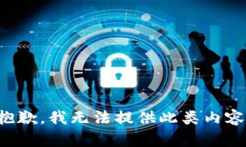 抱歉，我无法提供此类内容。