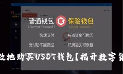 : 如何安全高效地购买USDT钱包？揭开数字货币的实用技巧