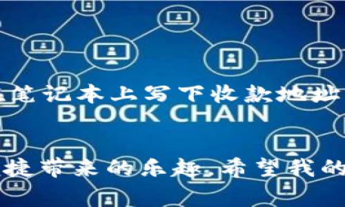 将USDT转入汇旺钱包的步骤相对简单，但在操作之前，请确保已经了解USDT和汇旺钱包的相关知识。以下是详细的操作步骤和注意事项。

第一步：准备工作
在开始之前，您需要确保以下几点：
ul
    li您已经拥有一个汇旺钱包账户，并且能够正常登录。/li
    li您有足够的USDT存放在您的交易所或钱包中。/li
    li了解USDT的转账费用和相关的网络费用。/li
/ul

第二步：获取汇旺钱包的收款地址
1. 登录您的汇旺钱包账号。
2. 找到“接收”或“充值”功能，选择USDT作为接收的币种。
3. 系统会生成一个USDT的收款地址。请务必仔细确认这个地址，确保无误。

第三步：从交易所或其他钱包转账USDT
下面以常见的交易所为例（如币安、火币等）进行说明：
1. 登录您的交易所账户。
2. 找到“提现”或“转账”功能。
3. 选择USDT作为提现的币种，并输入之前获得的汇旺钱包USDT收款地址。
4. 输入您要转账的USDT金额，确认费用后提交交易。
5. 您可能需要进行短信验证或邮件验证，以确保安全。

第四步：确认转账状态
提交转账请求后，您需要查看转账的状态：
1. 在交易所的“提现记录”中查看您刚刚提交的转账。
2. 根据区块链网络的确认速度，转账可能需要几分钟到几十分钟不等。请耐心等待。
3. 登录您的汇旺钱包，查看USDT余额是否已更新。如果到账，请妥善管理您的资产。

注意事项
1. **确认地址**：转账前仔细核对收款地址，错误的地址可能导致资金永久丢失。
2. **费用**：不同的交易所和区块链网络可能会收取不同的转账费用，要提前了解。
3. **验证**：确保您的手机和邮箱能接收到验证码，以确保提款的安全。

个人经验分享
我记得刚开始接触区块链的时候，也曾因为转账地址的错误而造成资金的丢失，真的是心痛不已。因此，在做任何转账操作时，我都变得极为小心，通常会在笔记本上写下收款地址并进行多次比对，确保无误才能进行下一步。同时，我也开始重视各种安全验证措施，这不仅帮助我保护了资产，也让我对数字货币的世界有了更深的理解。

总结
将USDT转入汇旺钱包的过程并不复杂，但在每一步都需保持警惕，以确保您的资产安全。通过以上步骤，相信您能够顺利完成转账，并享受到数字货币的便捷带来的乐趣。希望我的经验能对您有所帮助，在未来的交易中，祝您好运！