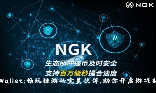 : tpWallet：畅玩链游的完美伙伴，助你开启游戏新篇章