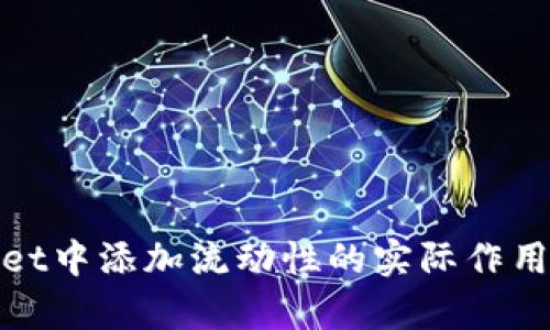 tpWallet中添加流动性的实际作用与价值