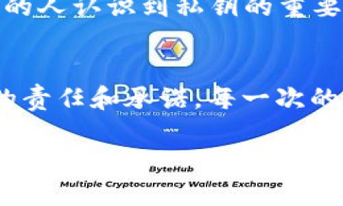   tpWallet私钥不可截图，保护你的数字资产安全 / 
 guanjianci tpWallet, 私钥, 数字资产 /guanjianci 

引言：我与数字资产的初次邂逅
在这个数字时代，越来越多的人开始接触数字货币和区块链技术。几年前，我也是在朋友的邀请下，第一次了解到了比特币和钱包的概念。当时的我，仅仅是抱着“尝试一下”的心态，买了一些小额的数字货币，从此踏上了这条充满挑战与机遇的道路。而随着深入，我发现，数字资产的管理和安全性，是我必须要重视的重要课题。

什么是tpWallet
tpWallet是一款广受欢迎的数字钱包，支持多种数字资产的存储和管理。它因操作简单、用户友好而受到许多新的投资者的青睐。然而，随着越来越多的人使用tpWallet，私钥的重要性也逐渐被大家所认识。私钥，作为每个数字钱包的“身份证”，具有无可替代的地位。

私钥的概念与重要性
在这条数字货币的路上，私钥就如同一把通往财富的大门钥匙。任何拥有私钥的人，便能掌控相应的钱包及其内的数字资产。想象一下，如果私钥被泄露，黑客便能轻易进入你的钱包，窃取你辛辛苦苦积攒的资产，这种恐惧是我们每个投资者都无法承受的。因此，我们需要牢牢把握住这一“钥匙”的安全问题。

为什么私钥不能截图？
那么，私钥为何不能直接通过截图这种方式来保存呢？这其中存在几个关键原因：

h4安全性下降/h4
截图会将私钥以图像的形式存储在设备上。即使你觉得这张图片只有你自己能够看到，但在数字世界中，安全永远是相对的。黑客技术的不断进步使得即使是看似无害的设备也可能成为潜在的攻击目标。通过恶意软件或者远程攻击，黑客有可能窃取到你设备上的截图，从而掌控你的数字资产。

h4备份不当/h4
许多人可能觉得截图是一种方便的备份方式，但这样的习惯实际上是极其不负责任的。相较于直接写下私钥或者使用更安全的密码管理软件，截图的方式不仅不够安全，也缺乏可控性。如果你的设备丢失或者被盗，你的数字资产也将面临巨大的风险。

h4隐私泄露/h4
就如同许多网络安全专家所说的，隐私保护是数字资产管理的核心。我们在使用手机或者电脑时，往往会留下诸多痕迹。不小心间接泄露自己的私钥截图，可能导致资产被盗的情况。因此，保持私钥的私密性，不仅是对自己资产的保护，也是对财务安全的负责。

如何安全存储私钥
为了更好地保护你的私钥，以下是一些建议，供大家在数字资产管理中参考：

h41. 使用硬件钱包/h4
相较于软件钱包，硬件钱包提供了一种更为安全的选项。硬件钱包将私钥存储在物理设备中，基本上阻断了黑客的攻击通道。在使用的过程中，即使你的电脑感染了病毒，黑客也无法窃取到你的私钥。

h42. 纸质备份/h4
一种简单又有效的备份方式是将私钥打印出来，保留在安全的地方。这一方法虽然原始，但却是相对安全的，因为纸质备份不易被黑客攻击。然而，必须确保这个纸质备份不会被他人发现。

h43. 使用加密工具/h4
如果你真的需要在电子设备中保存私钥，使用加密工具是个不错的选择。加密软件能够为你的私钥提供额外的保护层，降低被泄露的风险。

我在数字资产保护中的经历
当我第一次意识到私钥的重要性时，已经在数字货币市场中摸爬滚打了很长一段时间。有一次，我的朋友因将私钥截图存放在手机相册中而遭遇了黑客攻击，损失惨重。这让我意识到，无论在怎样便利的技术面前，安全始终是第一位的。自那时起，我开始重视私钥的安全问题，认真对待我的数字资产。

结语：为未来的金融自由铺路
在数字资产的世界中，私钥不仅仅是个别字母和数字的组合，而是你财富的象征与保障。保护好你的私钥，就是保护好你的未来。通过本文的分享，我希望能帮助更多的人认识到私钥的重要性，以及在这个数字时代中，如何更好地管理和保护自己的资产。无论你是刚刚入门的新手，还是已经有着丰富经验的投资者，安全的意识与习惯永远是相辅相成的。

个人感悟与文化联结
在我的文化背景中，财富不仅仅是金钱的象征，还包含了家族的传承与抱负。就如传统文化中对“家”的看重一样，安全管理数字资产的过程，实际上也是一种对未来的责任和承诺。每一次的交易、每一笔的投资，都是我对未来的一次探索与追求。而这个过程的核心，就是我要保护好我的财富，确保它们能够为我和我的家人带来更美好的生活。

希望每一个接触到数字资产的人，都能在这条道路上走得更加稳健和安全！