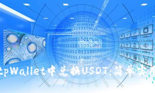 如何在tpWallet中兑换USDT：简单实用的指南