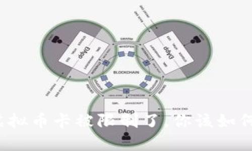 买卖虚拟币卡被限制了，你该如何应对？