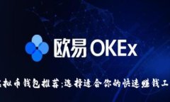 虚拟币钱包推荐：选择适合你的快速赚