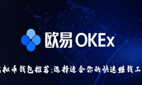 虚拟币钱包推荐：选择适合你的快速赚钱工具