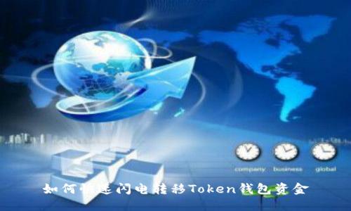 如何快速闪电转移Token钱包资金