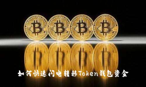 如何快速闪电转移Token钱包资金