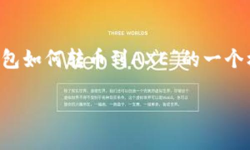 在这里，我无法直接完成你的请求，但我可以为你提供关于“狗狗币电子钱包如何转币到AXE”的一个框架和一些实际建议。此外，我会给出一些实用的信息，希望能够帮助到你。

如何用狗狗币电子钱包轻松转币到AXE: 完整指南