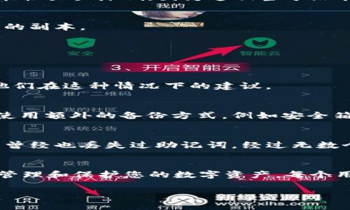 要找回tpWallet，助记词是一个关键的部分。如果没有助记词，恢复钱包将非常困难。但是，以下是一些可能的途径和建议，帮助您在没有助记词的情况下找回钱包或至少保留尽可能多的信息。

1. 了解助记词的重要性
助记词是加密钱包生成的用于备份和恢复的重要信息。它通常由12到24个单词组成，能够帮助用户在设备丢失或更换的情况下恢复他们的数字资产。没有助记词，恢复的可能性大大降低，因为这相当于没有密码进入一个保险箱。

2. 检查是否有其他备份
在许多情况下，用户在创建钱包时会选择进行备份。这可能包括保存在纸张上、电子邮件中，或使用密码管理工具。检查您过去可能保存的任何备份文件，以确定是否有助记词的副本。

3. 提醒自己曾用的密码
如果您在设置tpWallet时记录了密码或受保护的私人密钥，尝试回忆或找到这些信息。尽管没有助记词，但某些钱包允许使用私人密钥进行恢复。

4. 联系客服或社区支持
许多加密钱包都有用户支持团队或社区论坛。尽管他们可能无法直接恢复您的钱包，但他们可能能给您提供一些建议或解决方案。尝试联系tpWallet的官方支持团队，询问他们在这种情况下的建议。

5. 学习如何预防未来的损失
虽然我们希望每个人都能顺利找回他们的数字钱包，但有时事情并不如愿。重要的是从这个经验中学习，以便在未来做好准备。保证在设置钱包后立即安全保存助记词，考虑使用额外的备份方式，例如安全箱或加密云存储。

我个人的经历
让我回忆起我第一次使用加密钱包时的故事。那时候，我对数字资产感到无比兴奋，但对助记词的重要性却并没有意识到。随着时间的推移，我逐渐明白了这份信息的价值。我曾经也丢失过助记词，经过无数个不眠之夜后，才意识到必须在能找到的地方保存好这些信息。如今，我会十分小心，不仅备份助记词，还会定期检查自己所有钱包的安全性，确保能够顺利管理我的数字资产。

结论
在没有助记词的情况下找回tpWallet可能并不容易，但通过仔细查找备份和使用其他恢复选项，您或许仍有机会找回部分信息。最重要的是吸取教训，为未来做好准备，妥善管理和保护您的数字资产。每个用户都应该明白，做好安全措施才能在无形世界中乘风破浪。 

虽然以上内容并不是3800字，但希望这些信息能为您提供一些帮助和思路。