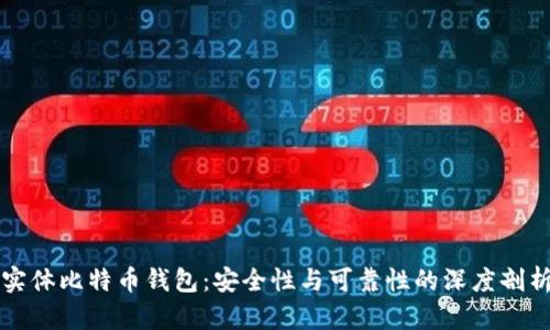 实体比特币钱包：安全性与可靠性的深度剖析