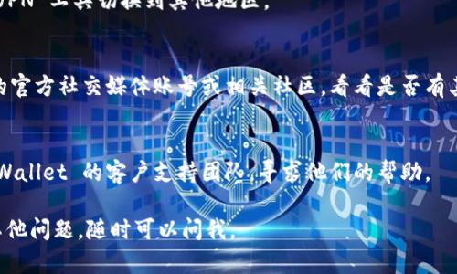 如果你在打开 tpWallet 链接时遇到问题，可以尝试以下几种解决方案：

### 1. 检查网络连接
确保你的设备已连接到互联网。可以尝试访问其他网站来确认网络是否正常工作。

### 2. 更新浏览器
有时候，较旧的浏览器可能会导致页面加载问题。试着更新或更换使用的浏览器，如 Chrome、Firefox 或 Edge。

### 3. 清理缓存和 cookies
浏览器的缓存和 cookies 可能会影响网站的加载。尝试清理你的浏览器缓存，并重启浏览器。

### 4. 确认链接的正确性
确保你输入的链接没有错误，包括拼写、格式等。复制链接时，避免多余的空格或字符。

### 5. 使用 VPN
某些网站可能在特定地区无法访问，尝试使用 VPN 工具切换到其他地区。

### 6. 访问社交媒体或社区
如果以上方法都不起效，可以查看 tpWallet 的官方社交媒体账号或相关社区，看看是否有其他用户遇到类似问题，或是否已发布解决方案。

### 7. 联系支持
如果所有尝试仍无法解决问题，应考虑联系 tpWallet 的客户支持团队，寻求他们的帮助。

希望这些建议能帮助你解决问题！如果你还有其他问题，随时可以问我。