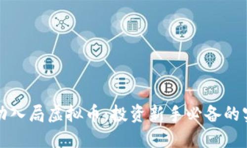 如何成功入局虚拟币：投资新手必备的实用指南