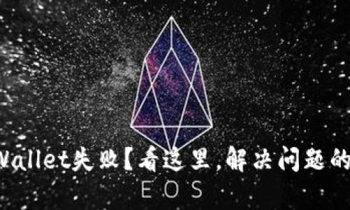 提币到tpWallet失败？看这里，解决问题的实用指南！