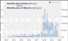 思考一个有吸引力并且适合推广的优秀