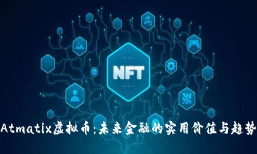 Atmatix虚拟币：未来金融的实用价值与趋势