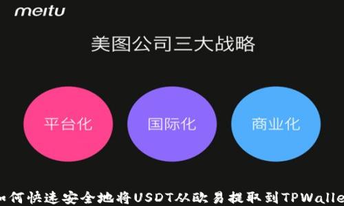 
如何快速安全地将USDT从欧易提取到TPWallet