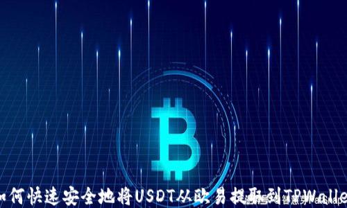 
如何快速安全地将USDT从欧易提取到TPWallet