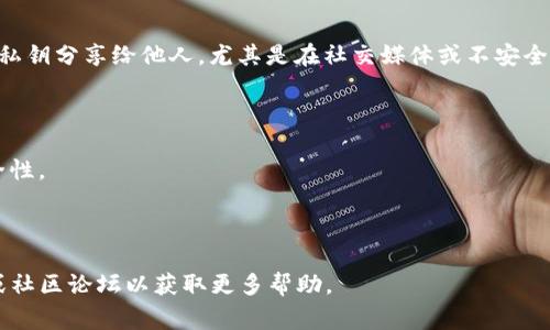 对于tpWallet（通常是指一种数字货币钱包），私钥是非常重要的安全信息，掌握私钥可以让用户完全控制其数字资产。以下是查看tpWallet私钥的一般步骤，但请注意，具体步骤可能因钱包版本和操作系统而有所不同。因此，在操作之前，请确保查看最新的官方指南。

### 如何查看tpWallet的私钥

步骤一：打开tpWallet
首先，确保你已经下载并安装了tpWallet。如果还没有，请前往官方渠道下载并安装最新版本。

步骤二：登录你的账户
使用你的助记词、密码或者其他方式登录你的tpWallet账户。确保使用安全的网络环境。

步骤三：找到设置或安全选项
在tpWallet的主界面上，寻找“设置”或“安全”选项。通常这些选项会在菜单栏或侧边栏中。

步骤四：导出私钥
在设置或安全选项中，可能会有一个“导出私钥”或类似的选项。点击这个选项可能需要输入你的密码作为验证。
请小心处理这个过程，因为私钥一旦泄露，任何人都可以访问你的数字资产。

步骤五：保存和保护私钥
导出私钥后，建议你将其保存在安全的位置，例如密码管理软件中，或者将其写下来并放在安全的地方。切勿将私钥分享给他人，尤其是在社交媒体或不安全的环境中。

### 注意事项

- **安全性**：私钥非常敏感，若被他人知道，你的资产可能会面临风险。因此，请务必保持私钥的私密性和安全性。
- **备份**：建议在导出私钥后，立即进行备份，以防万一丢失。
- **避免网络钓鱼**：确保你操作的都是官方应用，避免钓鱼网站或应用。

以上就是查看tpWallet私钥的基本步骤，如果你在操作过程中遇到任何问题，可以查阅tpWallet的官方支持或社区论坛以获取更多帮助。