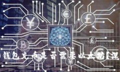 ERC20钱包充币是否需要以太坊？深度剖