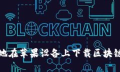 如何安全快速地在苹果设备上下载区块