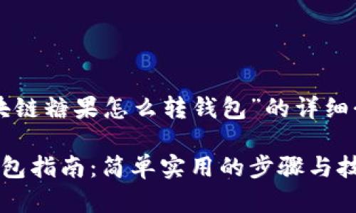 以下是关于“区块链糖果怎么转钱包”的详细介绍和相关内容。

区块链糖果转钱包指南：简单实用的步骤与技巧