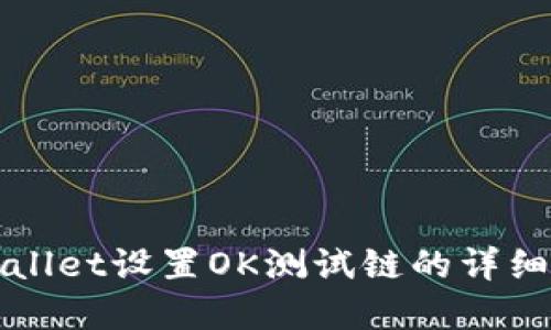 tpWallet设置OK测试链的详细指南