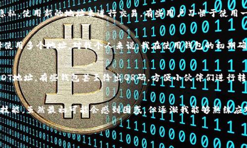 USDT（美元稳定币）在不同的钱包中可能有不同的地址，而这些地址在某些情况下可能会变化。以下是一些关键点来帮助你理解USDT钱包地址的变化情况。

1. 什么是USDT钱包地址？
USDT钱包地址是用于接收和存储USDT的数字地址，每个钱包用户都有一个唯一的地址。这个地址类似于银行账户号码，其他人可以通过这个地址向你转账USDT。

2. 钱包类型的影响
不同类型的钱包（例如，中心化交易所钱包、去中心化钱包、硬件钱包等）对于USDT地址的生成和变化有不同的机制。在某些情况下，特定类型的钱包地址可能会保持不变，而在其他情况下，则可能会每次生成新的地址。

3. 临时与永久地址
例如，在某些去中心化钱包（如MetaMask）中，每次生成新的接收地址时，可能会提供新的地址。这种方式有助于提高隐私性和安全性。因此，你在一个地址收到的款项与下次生成的地址无关。但对于某些中心化的交易所，用户的USDT地址可能是固定的，用户可以长时间使用同一个地址。

4. 使用中的更改与变动
当你在钱包应用内进行某些操作时，例如进行提款或兑换的过程中，钱包软件可能会提供新的地址。在这种情况下，你的“主”地址仍然是常用的，但为保持安全性和隐私，使用新的地址来进行交易。有些用户习惯于使用一个地址，而另一些则更愿意使用多个地址来保护自己的隐私。

5. 为什么地址会变动？
地址变动主要是出于安全和隐私考虑。如果你总是给同一个地址提供资金，就很容易让人追踪到你的所有交易记录。许多人觉得这样会增加被攻击的风险，因此选择使用多个地址。对我个人来说，我在使用钱包的初期确实对这个功能感到陌生，但随着我对加密货币的深入了解，我意识到这对我的资产安全是多么重要。这样，我能够最大限度地降低风险，同时保持我的交易更为隐秘。

6. 如何确认自己的USDT地址
如果你想确保你正在使用的USDT地址是正确的、并且没有变动，可以通过钱包的界面来检查。大部分钱包都提供了“接收”功能，你只需点击一下，就能查看到你的USDT地址。有些钱包甚至给出QR码，方便小伙伴们进行转账。

7. 总结
USDT钱包地址的变化取决于你使用的钱包类型及其设置。在使用过程中，了解地址变化的背后原因，有助于更好地管理个人资产。对于我来说，这像是学习了一种新技能，虽然最初可能会感到困惑，但逐渐我能够熟练应对，为我的数字资产提供更好的保护。

希望以上内容能够帮助到你，理解USDT钱包地址的变动性及其原因。在数字货币的世界里，保持敏感、学习更多的知识是很重要的。