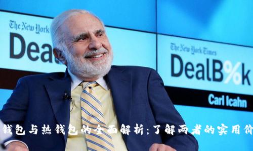 区块链冷钱包与热钱包的全面解析：了解两者的实用价值与区别
